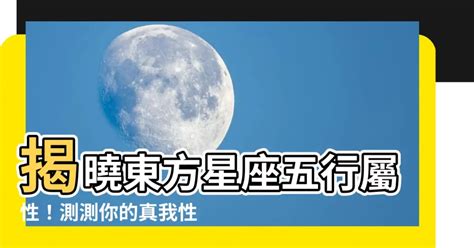 東方星座五行屬性